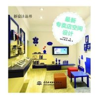 新设计丛书：最新专卖店空间设计