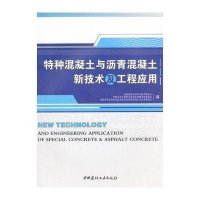 特种混凝土与沥青混凝土新技术及工程应用