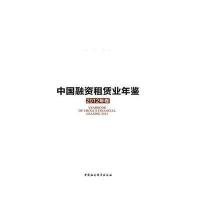 中国融资租赁业年鉴(2012年卷)