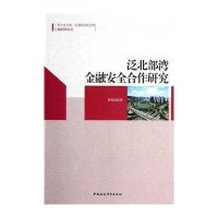 泛北部湾金融安全合作研究