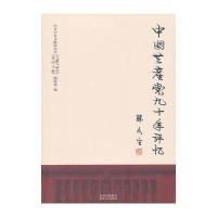 中国共产党九十年评忆
