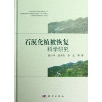 石漠化植被恢复科学研究