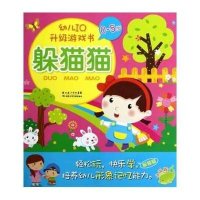 幼儿IQ升级游戏书.躲猫猫