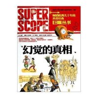 巨眼丛书：幻觉的真相