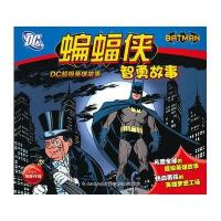 DC超级英雄故事：蝙蝠侠智勇故事