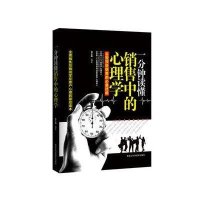 一分钟读懂销售中的心理学