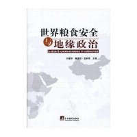 世界粮食安全与地缘政治