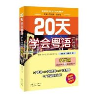 20天学会粤语广州话基础篇