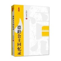 德龄公主回忆录