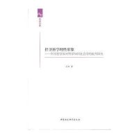 捍卫科学理性形象：科学哲学家对科学知识社会学的批判研究