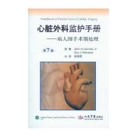 心脏外科监护手册:病人围手术期处理(第7版)