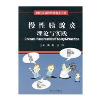 慢性胰腺炎(理论与实践)
