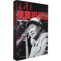 毛泽东重整旧河山(1949-1960)