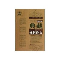典藏20年典范材料作文.中考卷