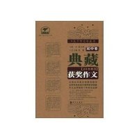 典藏20年典范获奖作文(初中卷)