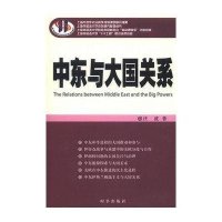 中东与大国关系