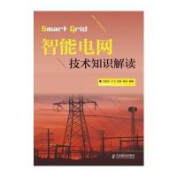 智能电网技术知识解读