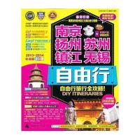 南京、扬州、苏州、镇江、无锡自由行（2013-2014最新全彩版）