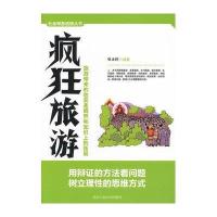 社会现象透视丛书：疯狂旅游