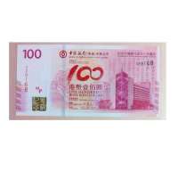 纵银藏品 中国银行成立100周年纪念钞 香港版