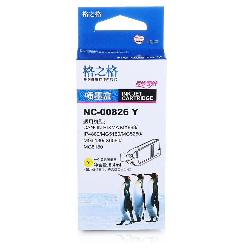 格之格NC-00826Y 黄色墨盒适用佳能CLI-826Y,佳能IP4880/G5180/MG5280/G6180