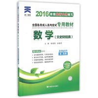 数学(文史财经类)(高中起点升本、专科2013版全国各类成人高考应试专用教材)