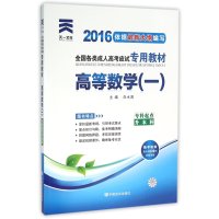 高等数学（一）（专科起点升本科2013版全国各类成人高考应试专用教材）