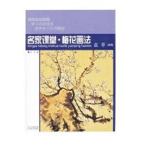名家课堂 梅花画法.袁苹画梅