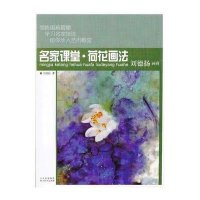 名家课堂 荷花画法.刘德扬画荷