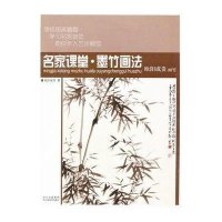 名家课堂 墨竹画法.欧阳成贵画竹