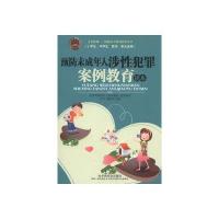 预防未成年人涉性犯罪案例教育读本