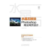 水晶石技法 Photoshop商业网页设计