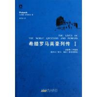 希腊罗马英豪列传(第1册)
