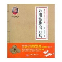 妙用核桃治百病