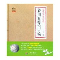 妙用食盐治百病