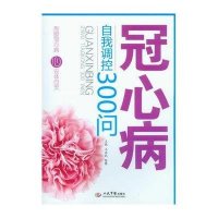 冠心病自我调控300问