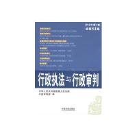 行政执法与行政审判(2012年第4集)(总第54集)