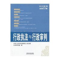 行政执法与行政审判(2012年第3集)(总第53集)