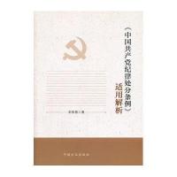 中国共产党纪律处分条例适用解析