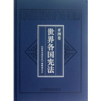 世界各国宪法.美洲.大洋洲卷(共4册)