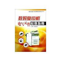 数码复印机电气元件检查指南