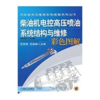 柴油机电控高压喷油系统结构与维修彩色图解