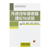 先进汽车缓速器理论与试验