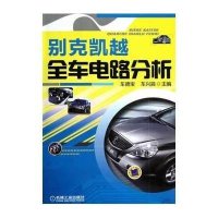 别克凯越全车电路分析