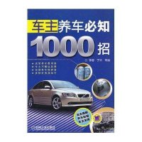 车主养车必知1000招