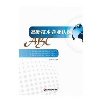 高新技术企业认定ABC