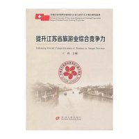 提升江苏省旅游业综合竞争力