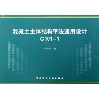 C101-1混凝土主体结构平法通用设计