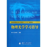 物理光学学习指导