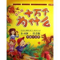 注音幼儿版十万个为什么:奇趣大自然